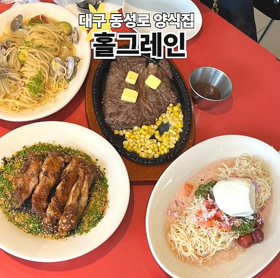  대구 동성로 양식 홀그레인 파스타 스테이크 리조또 내돈내산