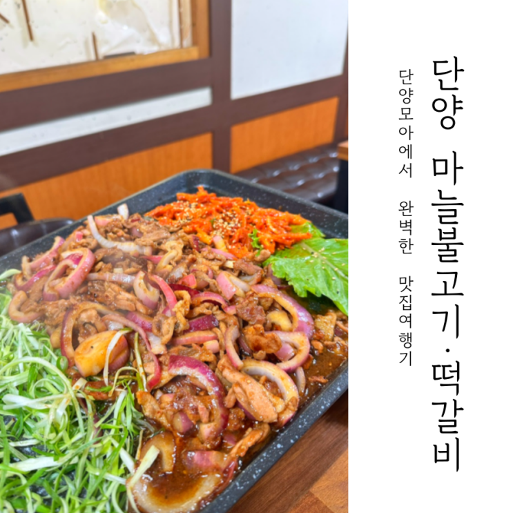  단양 맛집 마늘불고기와 떡갈비, 더덕구이까지 모든 게 완벽 _ 소노문 근처 단양모아