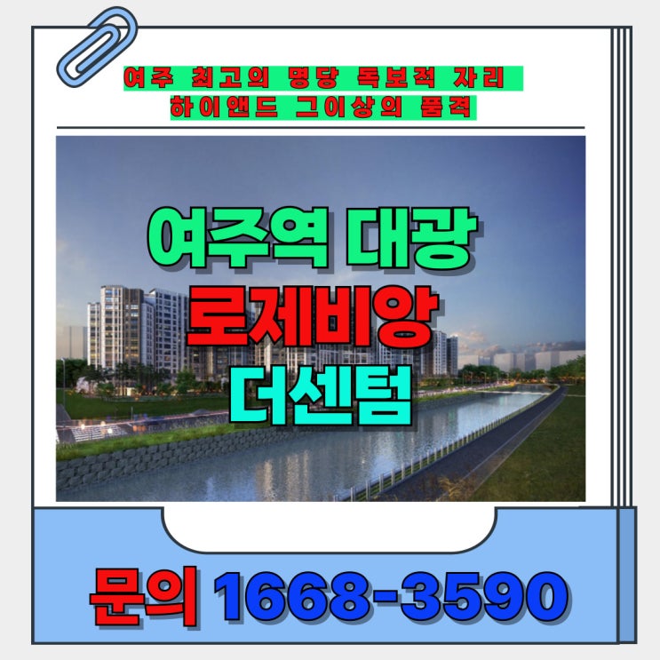  여주 최고의 명당 최고 중심상권 하이엔드 품격 로제비앙 더 센텀 신축 잔여 안내