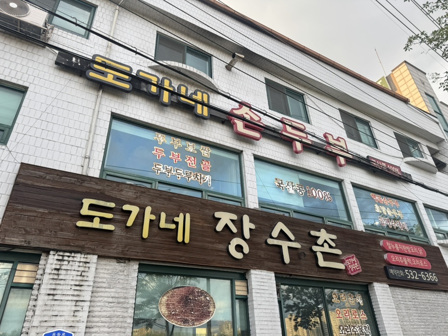도가네장수촌 사진 2