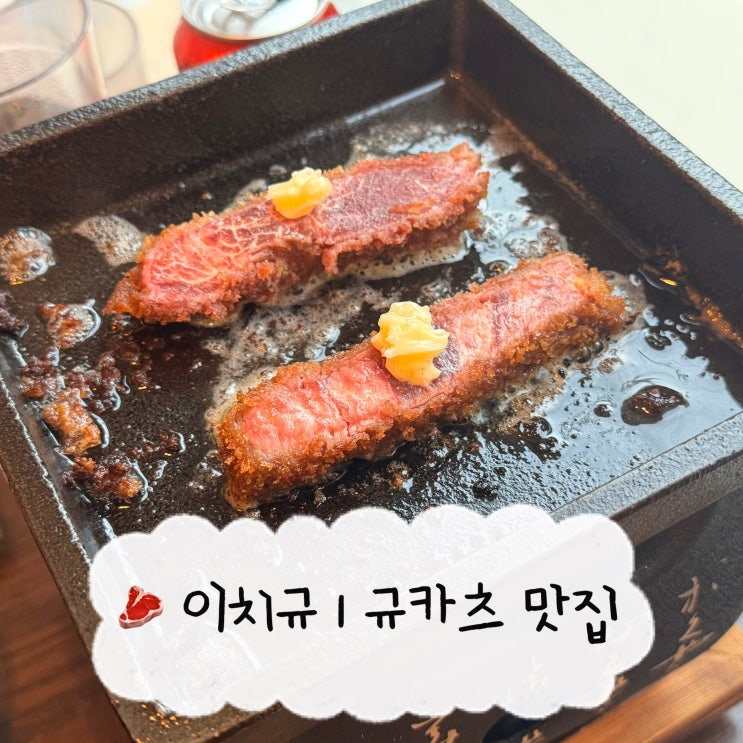  [강남역 맛집] 이치규 | 신논현 안심 규카츠 찐 후기