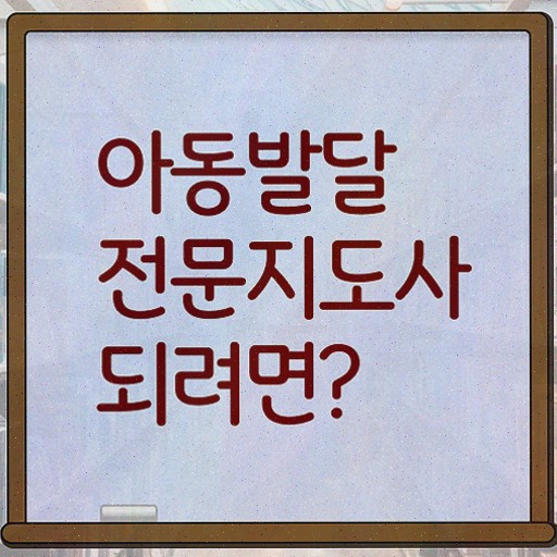  아동발달전문지도사 학점은행제 , 자격증 합격한 팁 정보 필요하시죠