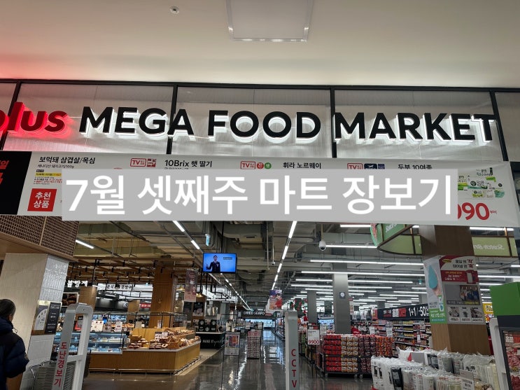  7월 셋째주 장보기 전단, 초복 백숙용 닭 마트 어디가 가장 싸?