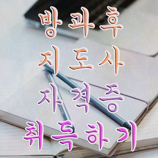  방과후지도사 채용 , 온라인으로 방과후지도사자격증 준비 과정