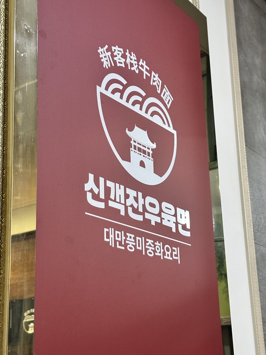 신객잔우육면 사진 4