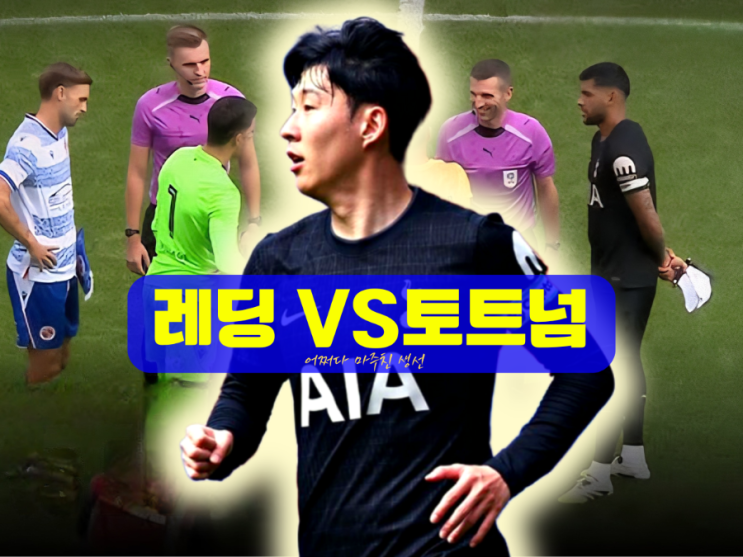 레딩 대 토트넘 프리시즌, <b>손흥민</b> 침묵·혹평받은 진짜 이유