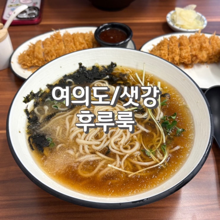  여의도 모밀 후루룩 재오픈 내돈내산 후기 feat. 메뉴 가격 웨이팅 정보