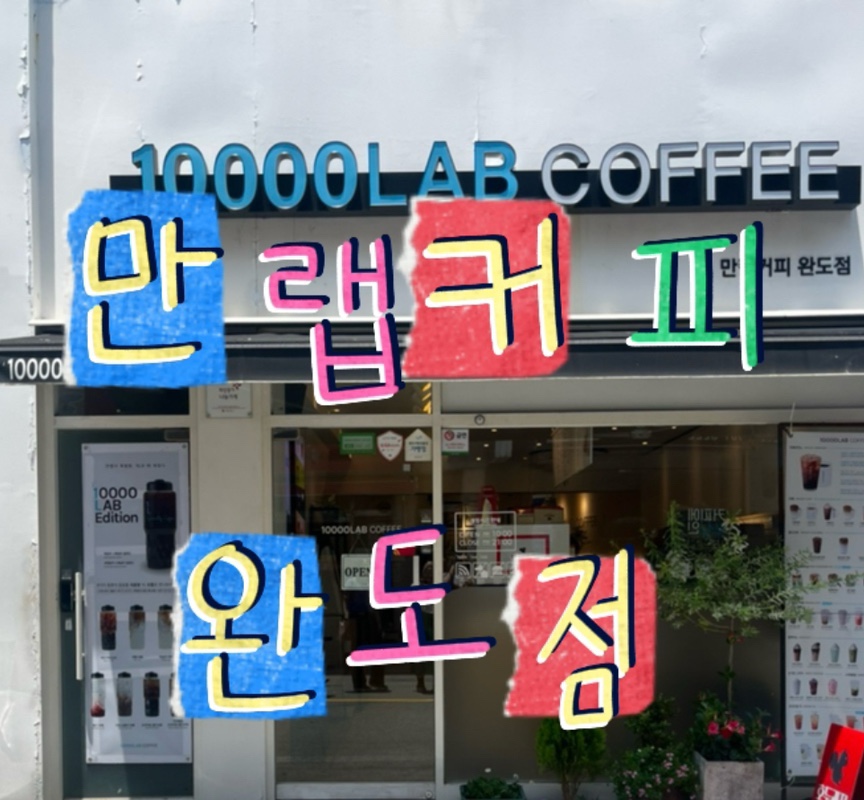만랩커피 완도점 사진 1