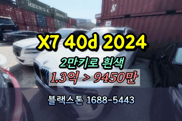  2024 BMW X7 xDr ive40d 하이브리드 법원경매 2만키로