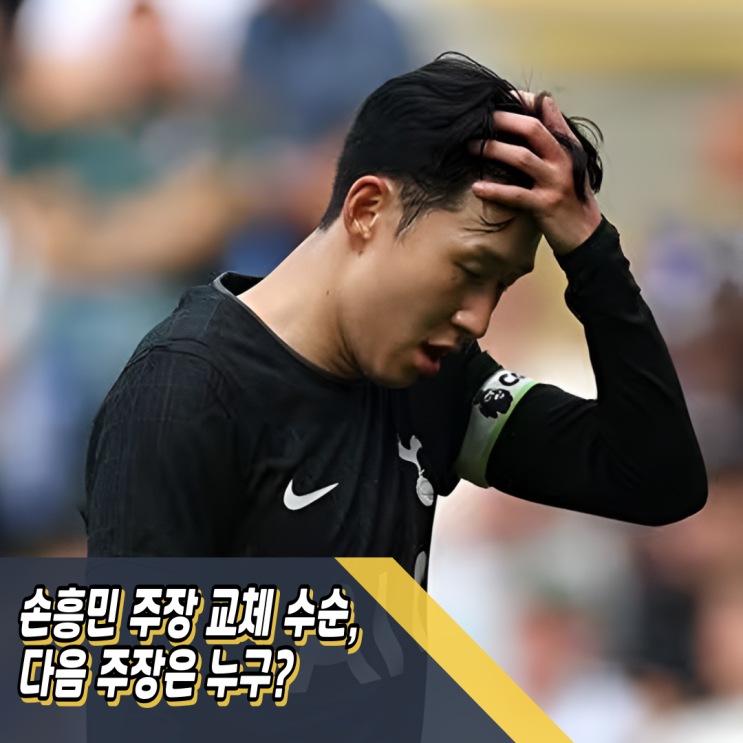 <b>토트넘</b> <b>손흥민</b> <b>주장</b> 교체 수순, 다음 <b>주장</b>은 누구?