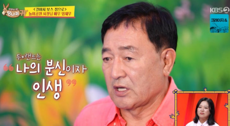 <b>임채무</b> 월 수입 1억에서 빚 190억 <b>두리랜드</b> 지키려 <b>화장실</b>... 