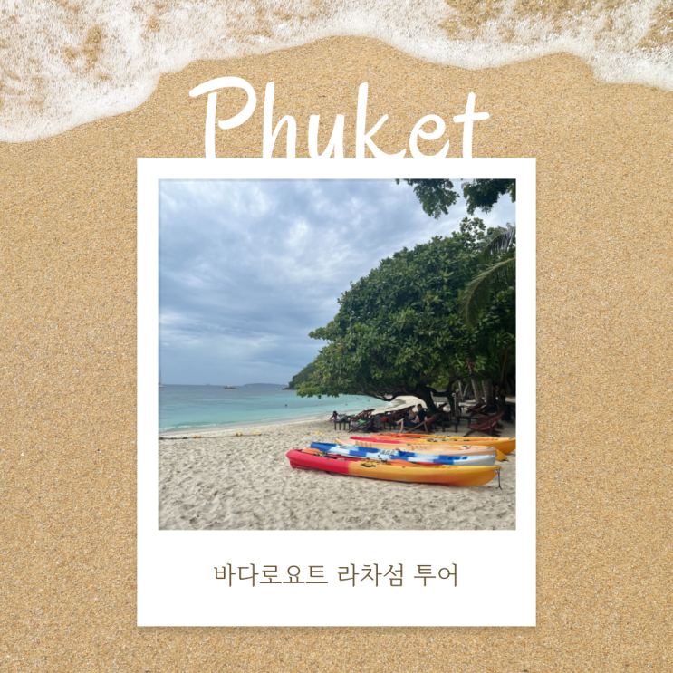 태국 푸켓 라차섬 스노클링 바다로요트 투어