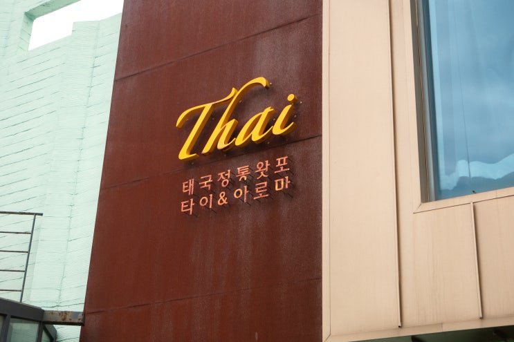  [제주 애월 마사지 추천] 해안도로 따라 찾은 힐링 타임, 애월테라피 아로마마사지