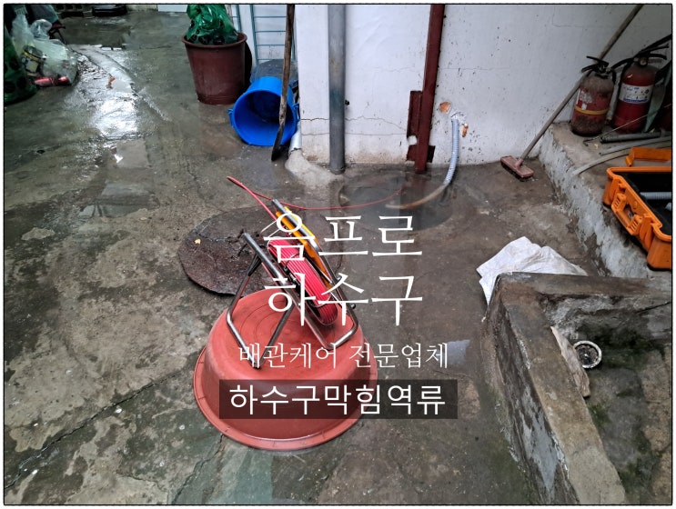  평택하수구막힘역류, 고압세척, 석션작업으로 해결