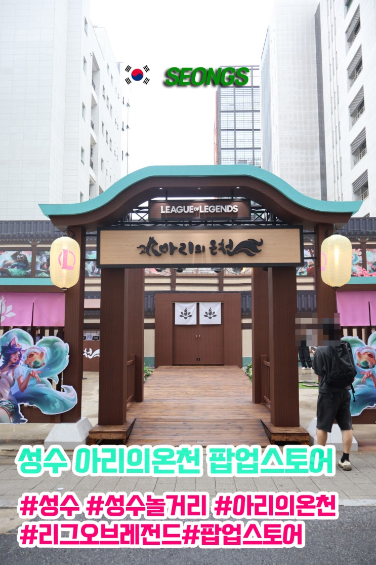  7월 성수팝업 리그오브레전드 팝업스토어 아리의 온천 굿즈 게임 정보