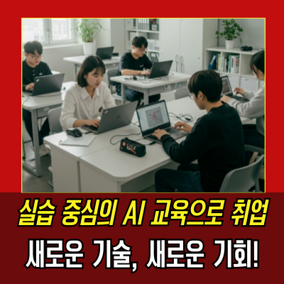  AI 활용 No코드 개발자 무료교육, 이 기회로 취업 준비를 확실히!