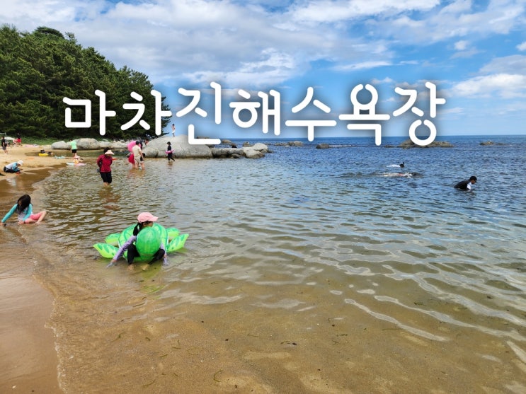  고성 마차진해수욕장 여름휴가 완벽가이드-물놀이,숙소,관광지 총정리