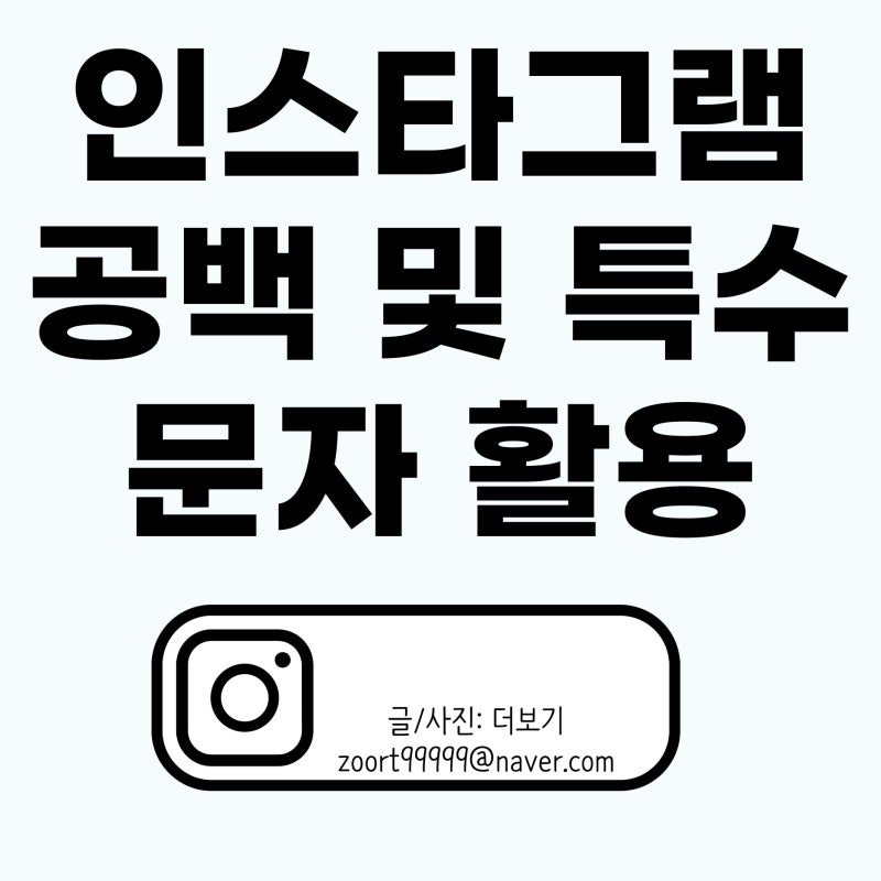 인스타 공백 특수문자 활용법: 프로필을 돋보이게 만드는 비법