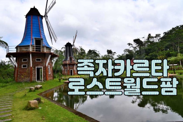  족자카르타 여행지 소개 로스트 월드 팜