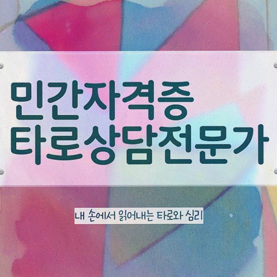  타로카드 리딩 , 타로상담전문가 온라인 교육으로 타로상담전문가 취득한 방법