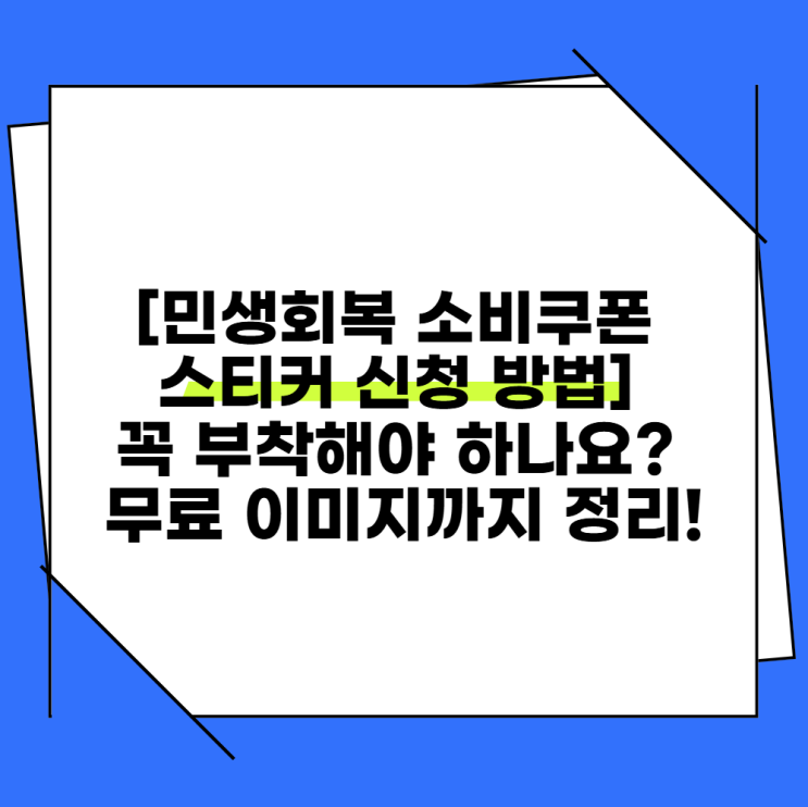 [민생회복 <b>소비쿠폰 스티커</b> 신청 방법] 꼭 <b>부착</b>해야 하나요?... 