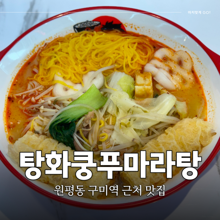  구미 원평동 맛집 탕화쿵푸마라탕 구미역점