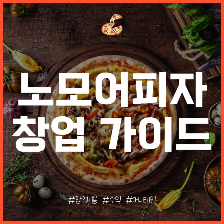  노모어피자 창업 비용과 매출, 수익은?