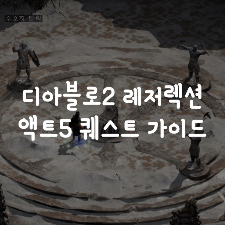  디아블로2 레저렉션 액트5 퀘스트 가이드