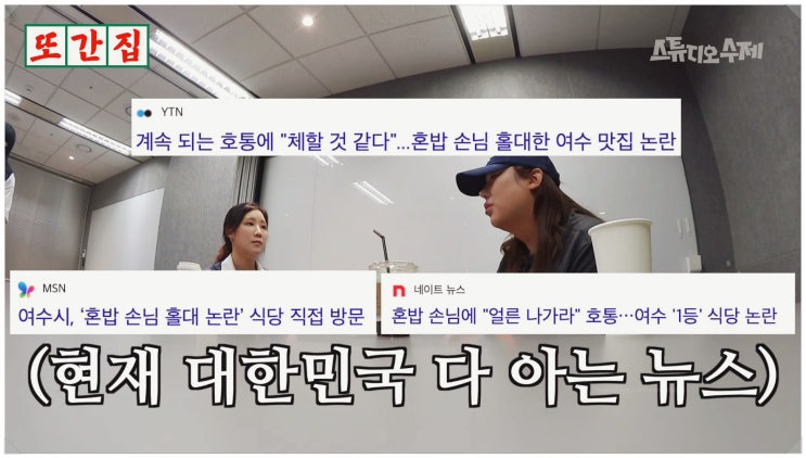  여수 또간집 맛집 불친절 논란 사과했지만 진심일까?