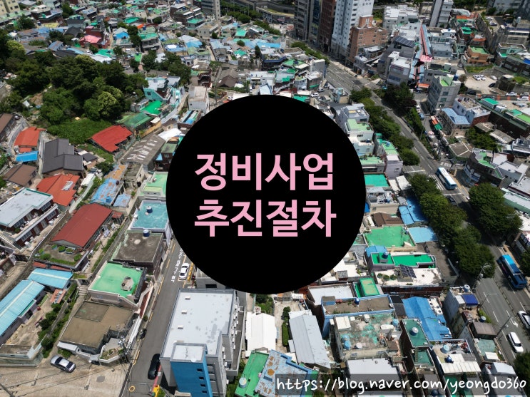  정비사업 추진절차(재개발, 재거축)