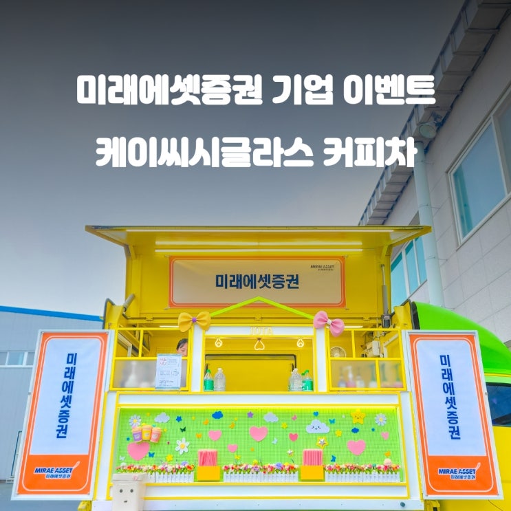 기업 KCC글라스 직원들을 위한 커피차 선물