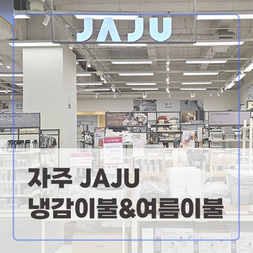 자주 냉감이불, 여름이불 소개