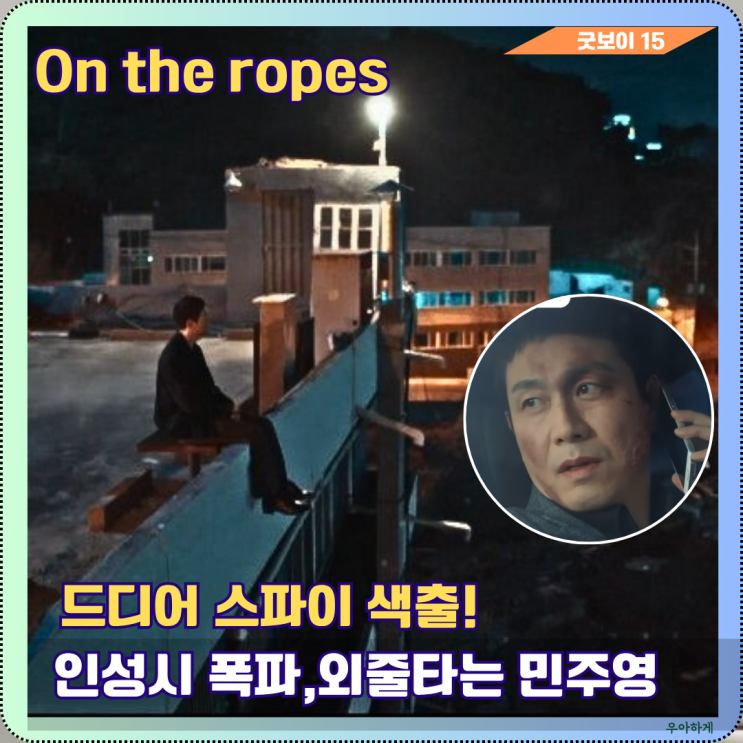 <b>굿보이</b> 15. 인성시 폭파하려는 인성없는 민주영의 줄타기