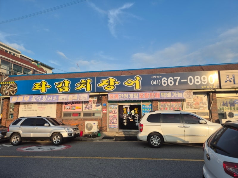 서산 장어 맛집 삼복더위 물리쳐줄, 서산 원조 장어마을(파김치장어)
