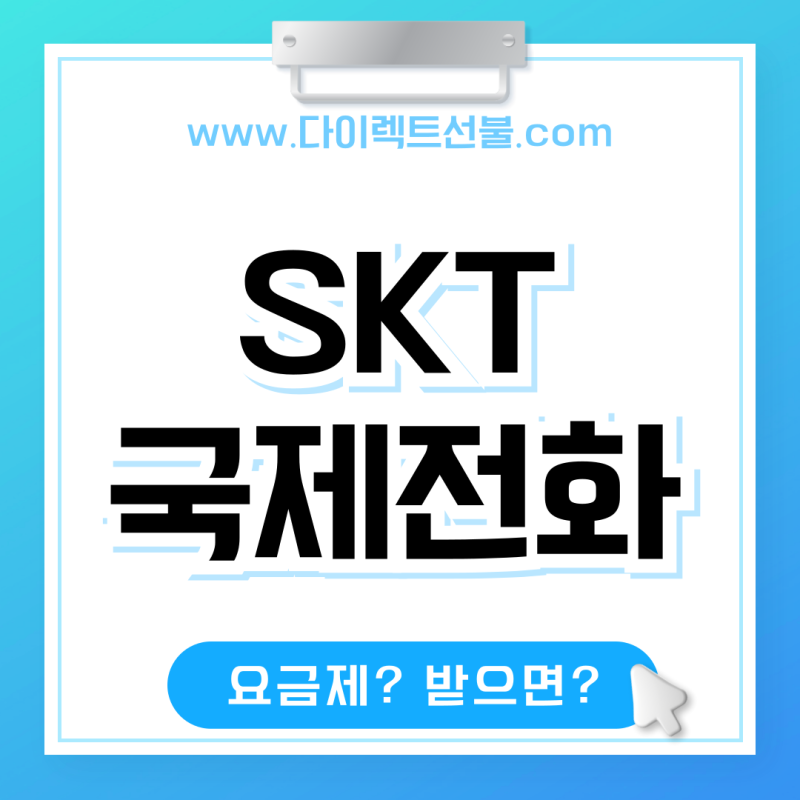 SKT 국제전화 요금 조회 및 받으면 요금이란? CHECK!