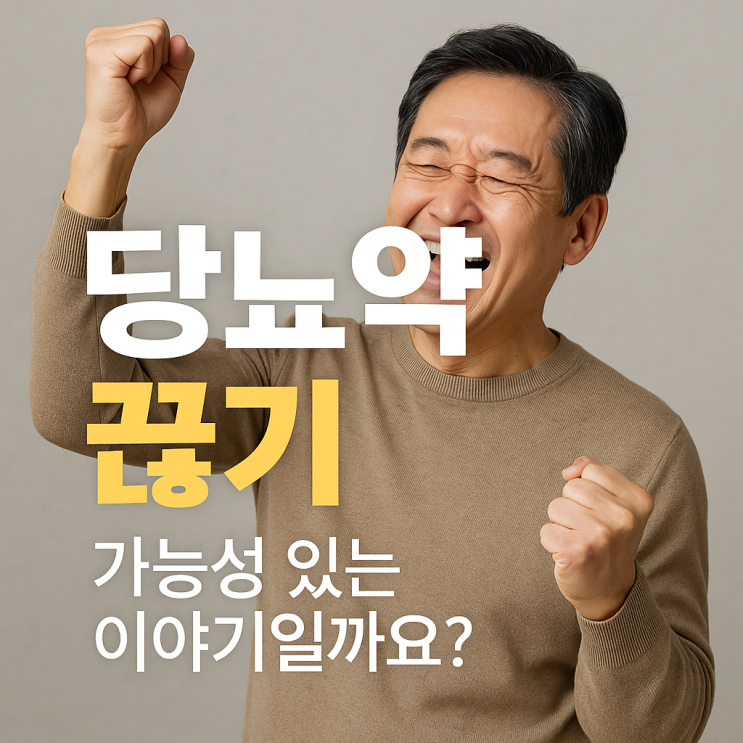  당뇨약 끊기, 가능한 이야기일까요?