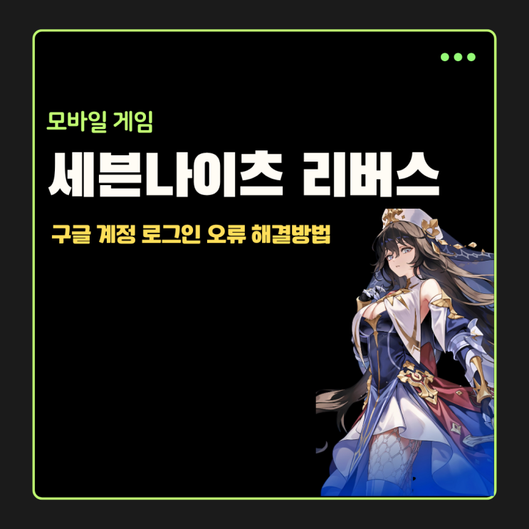  세븐나이츠 리버스 구글 계정 로그인 연동 오류 해결 방법