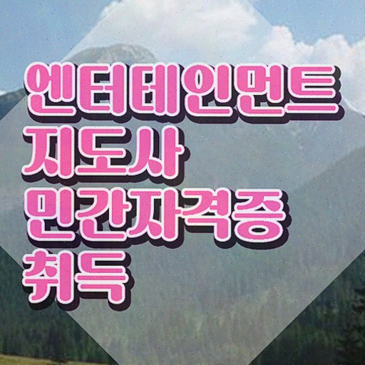  엔터테인먼트지도사 무료수강 , 자격증 응시자격 없이 준비한 방법 요약