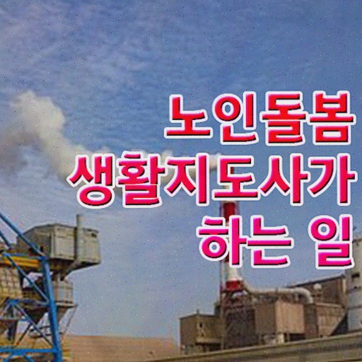  노인돌봄생활지도사 , 노인돌봄생활지원사 15일 만에 취득했던 후기