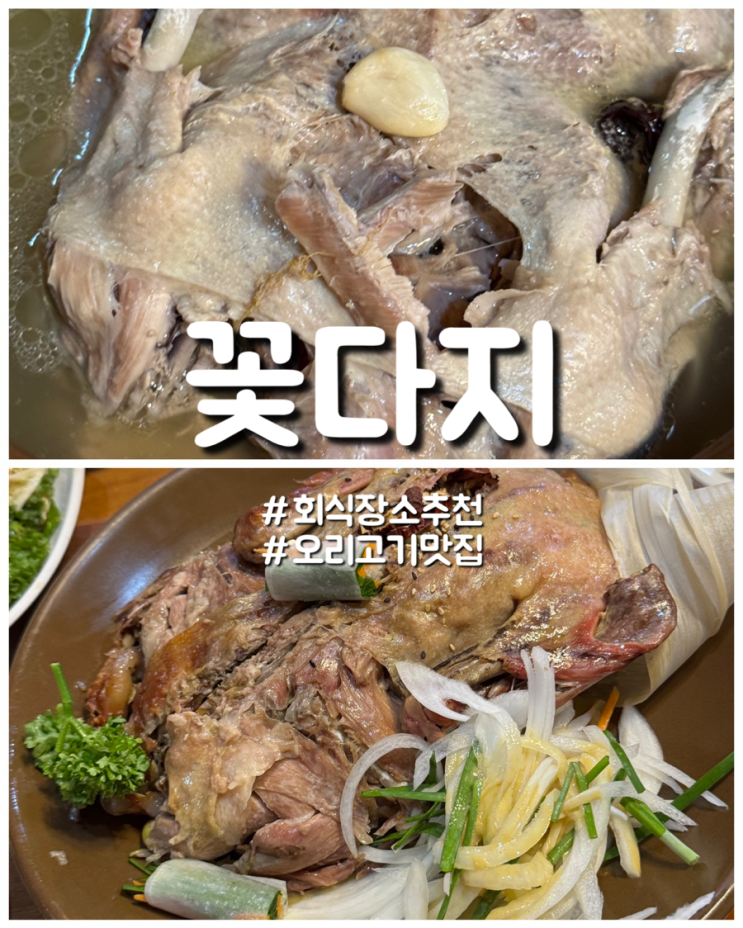  울간 남부순환도로 회식장소 추천 황토 오리고기집 꽃다지
