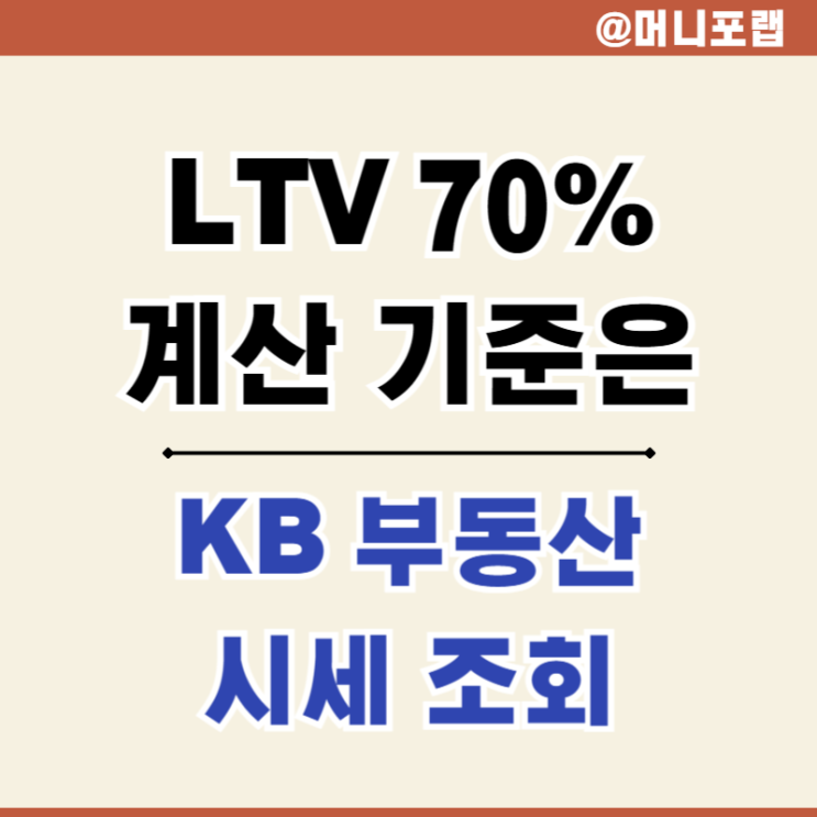  KB 부동산 시세 조회 업데이트 - 생애 최초 주택담보대출 LTV 70% 기준 계산해보자