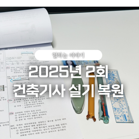  2025년 정기기사 2회 건축기사 실기 후기 문제복원