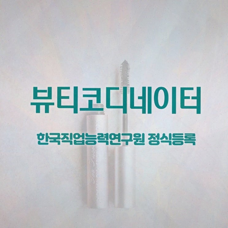  부산코디네이터 , 뷰티코디네이터 15일 만에 취득한 노하우 정보 모두 드려요