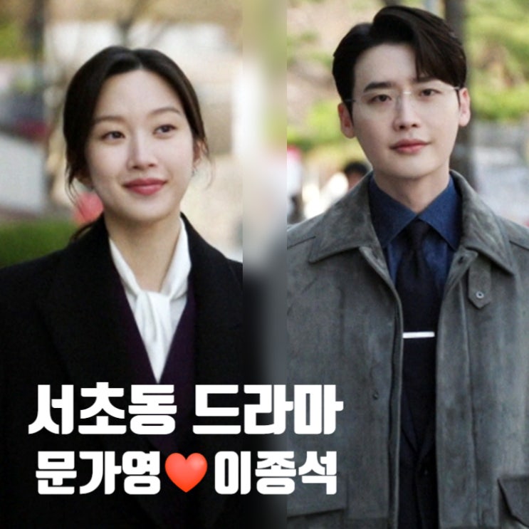 <b>서초동</b> 5화 이종석 문가영 질투 폭발 다이아몬드 수저 <b>임성재</b>는?