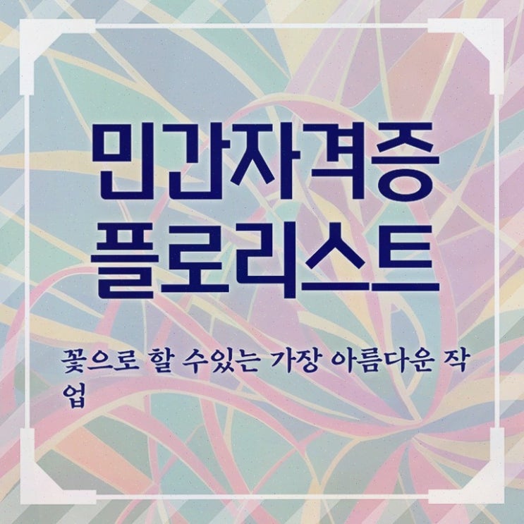 화병꽃꽂이 소재 , 플로리스트 응시자격 없이 합격정보 확인하고 가세요