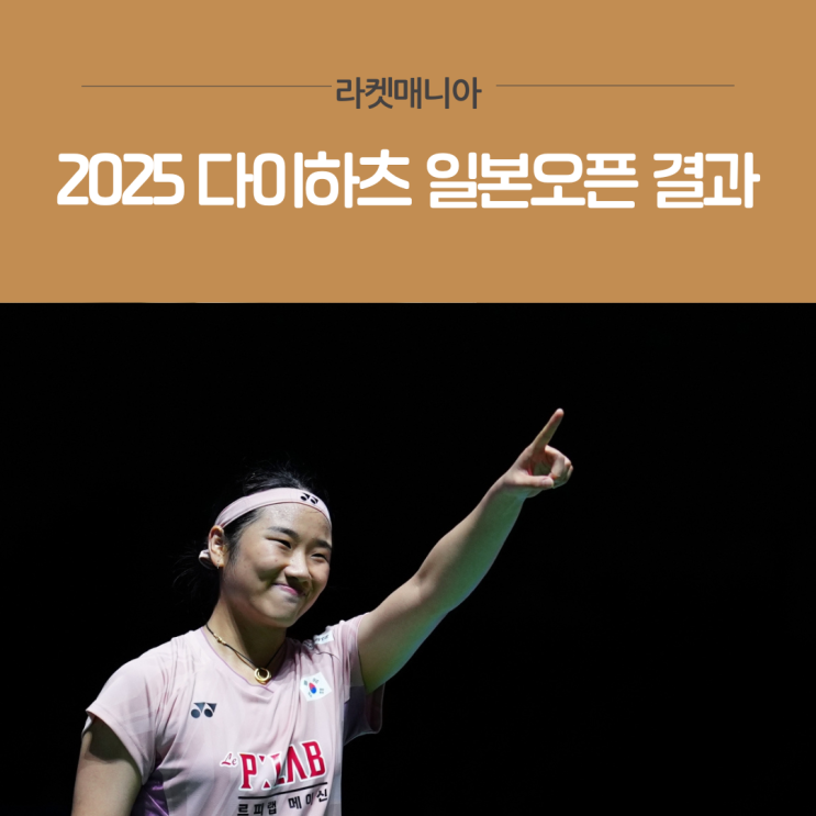 정복한 대한민국 대표팀, 안세영과 <b>서승재</b>–<b>김원호</b>의 금빛 질주