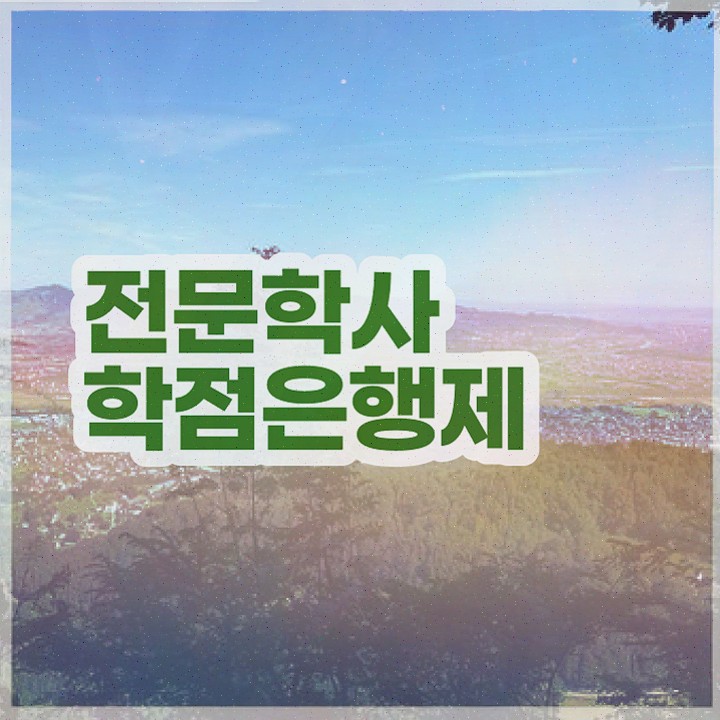  제일평생교육원 , 학점은행제 학사학위 관련학과 졸업장, 경력없어도 초단기 준비했던 과정