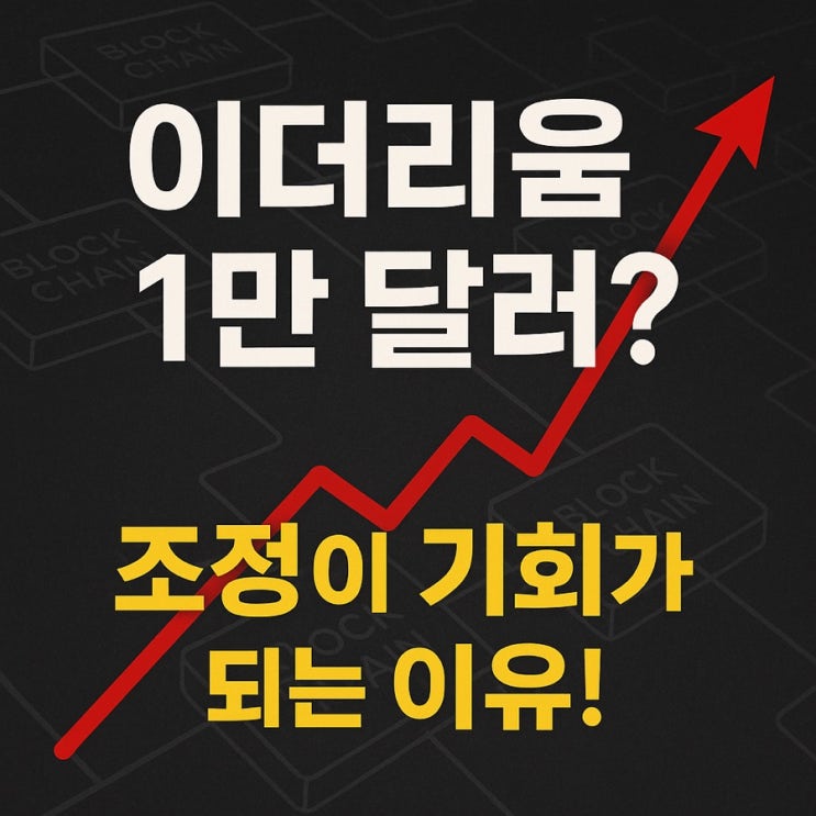  이더리움, 지금은 눌림목 매수의 시간 – 1만 달러 그 이상의 시나리오