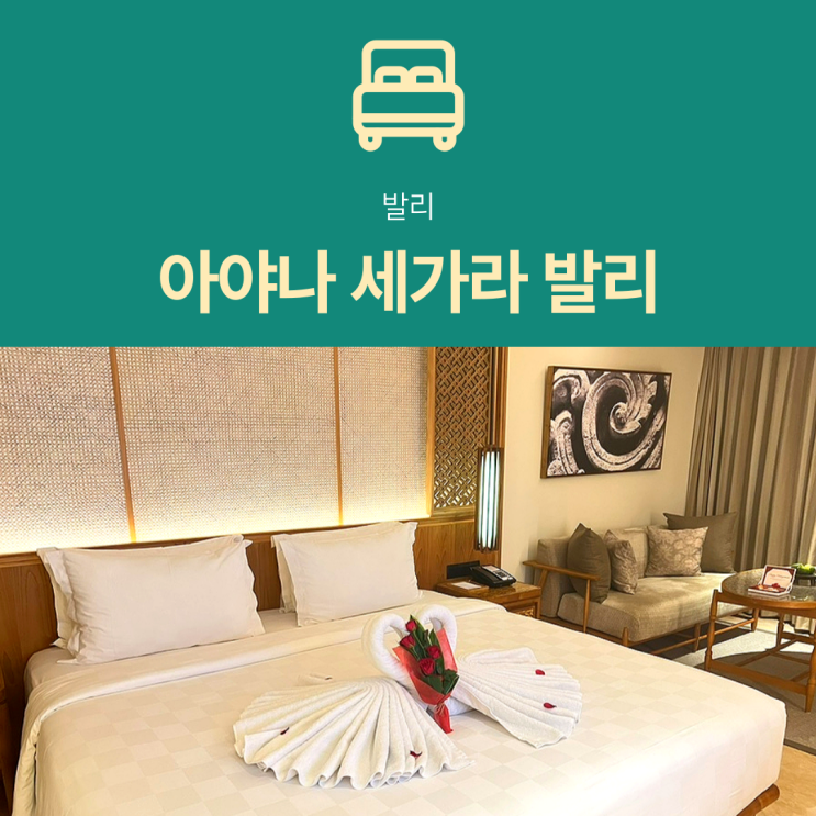  [발리 호텔] 아야나 세가라 발리 : 신혼여행 숙소 추천 가든 리조트뷰 룸서비스 후기
