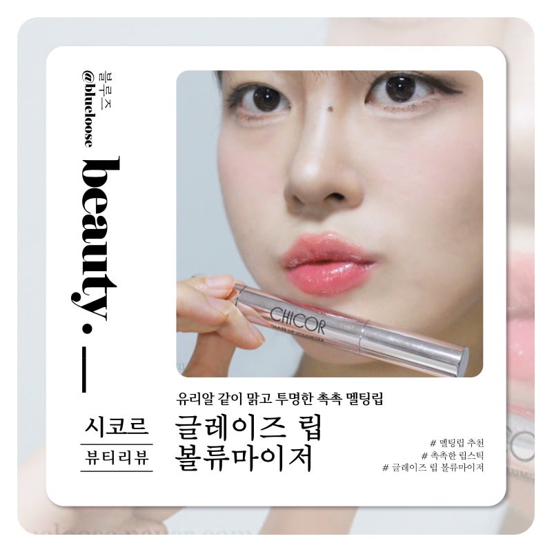 유리알 광택 촉촉 멜팅립, 인생 립스틱 시코르 글레이즈 립 볼류마이저 발색
